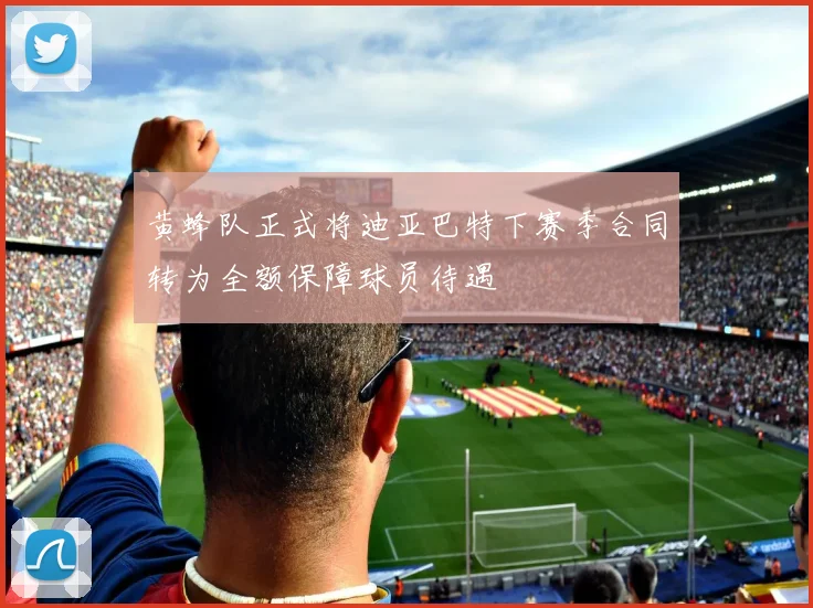 黄蜂队正式将迪亚巴特下赛季合同转为全额保障球员待遇