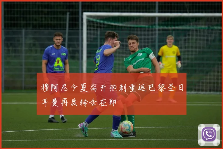 穆阿尼今夏离开热刺重返巴黎圣日耳曼再度转会在即