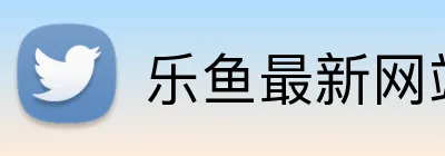 乐鱼最新网站 Logo